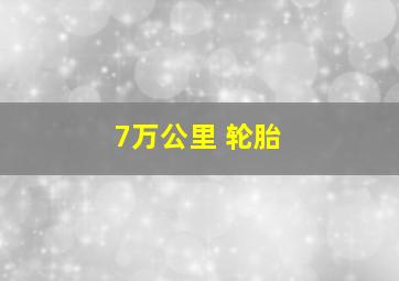 7万公里 轮胎